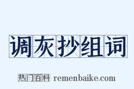 调灰抄组词是什么意思的图片